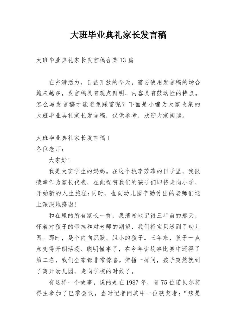 大班毕业典礼家长发言稿_5