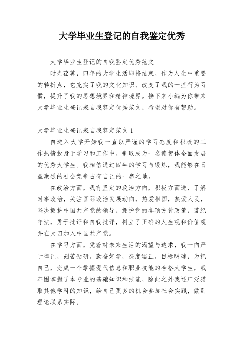 大学毕业生登记的自我鉴定优秀