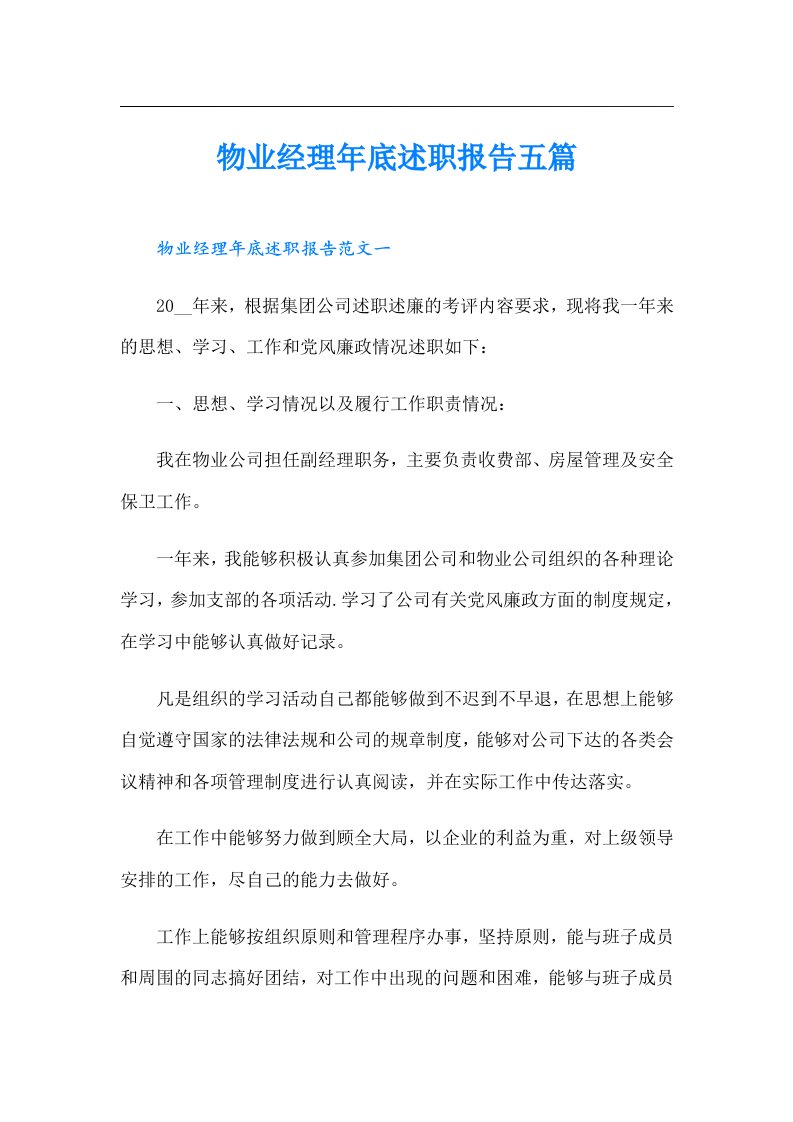 物业经理年底述职报告五篇