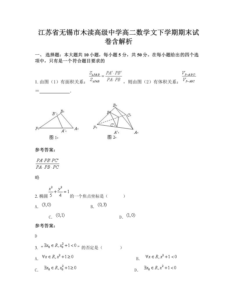 江苏省无锡市木渎高级中学高二数学文下学期期末试卷含解析