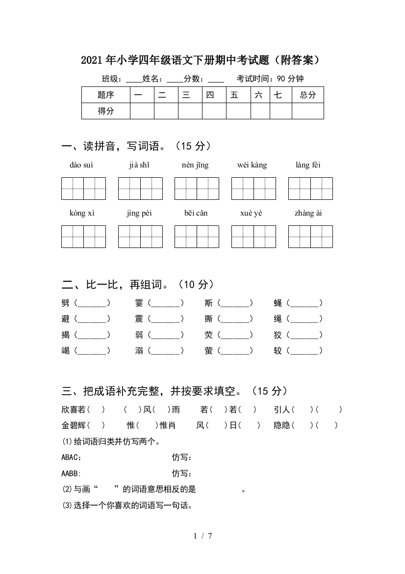 2021年小学四年级语文下册期中考试题(附答案)