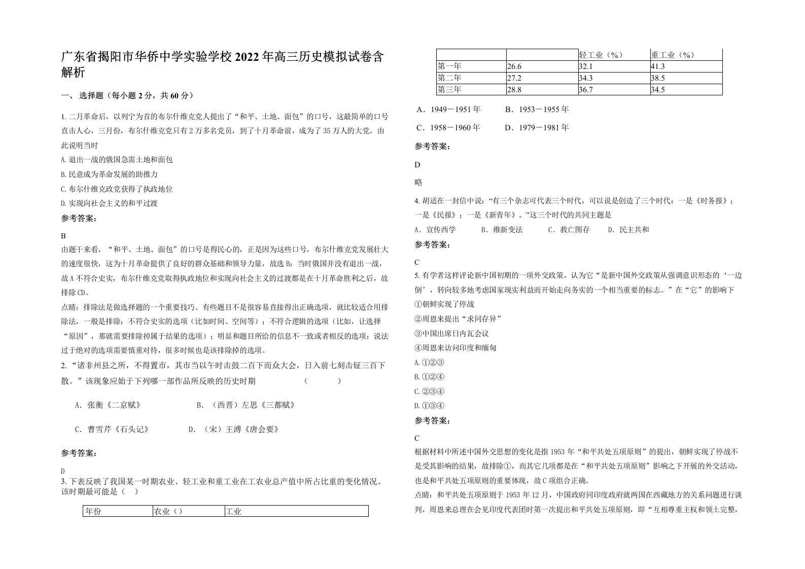 广东省揭阳市华侨中学实验学校2022年高三历史模拟试卷含解析