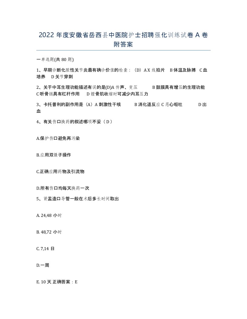 2022年度安徽省岳西县中医院护士招聘强化训练试卷A卷附答案