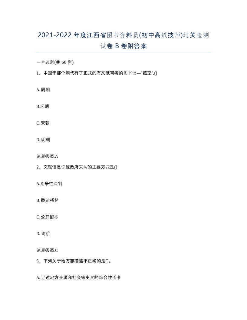 2021-2022年度江西省图书资料员初中高级技师过关检测试卷B卷附答案