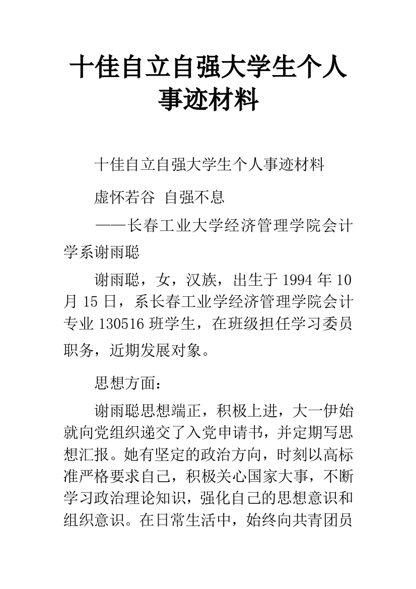 十佳自立自强大学生个人事迹材料-1