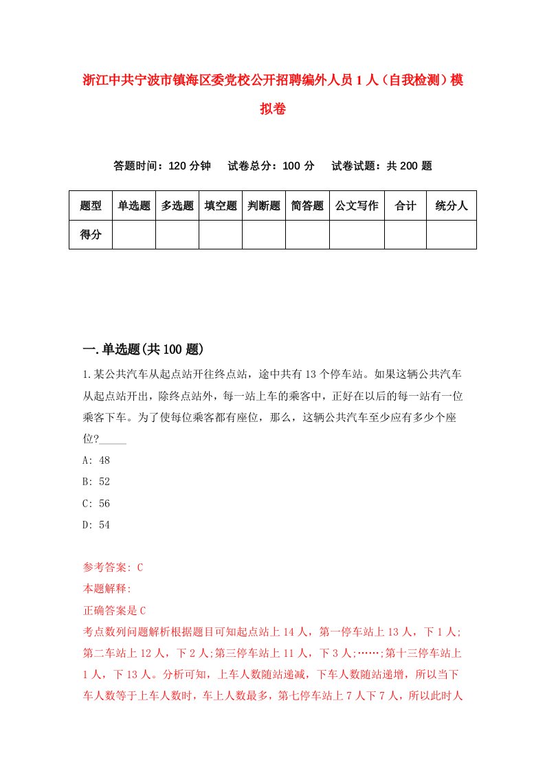 浙江中共宁波市镇海区委党校公开招聘编外人员1人自我检测模拟卷2