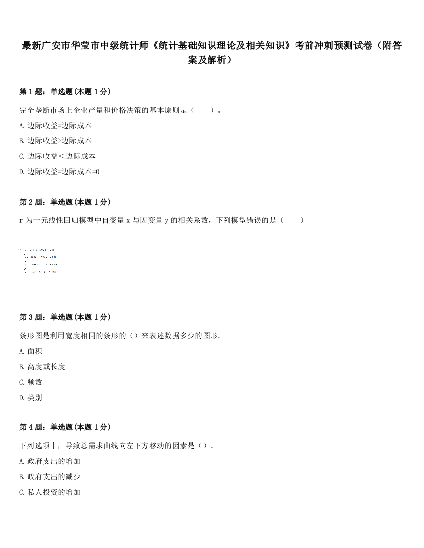 最新广安市华莹市中级统计师《统计基础知识理论及相关知识》考前冲刺预测试卷（附答案及解析）