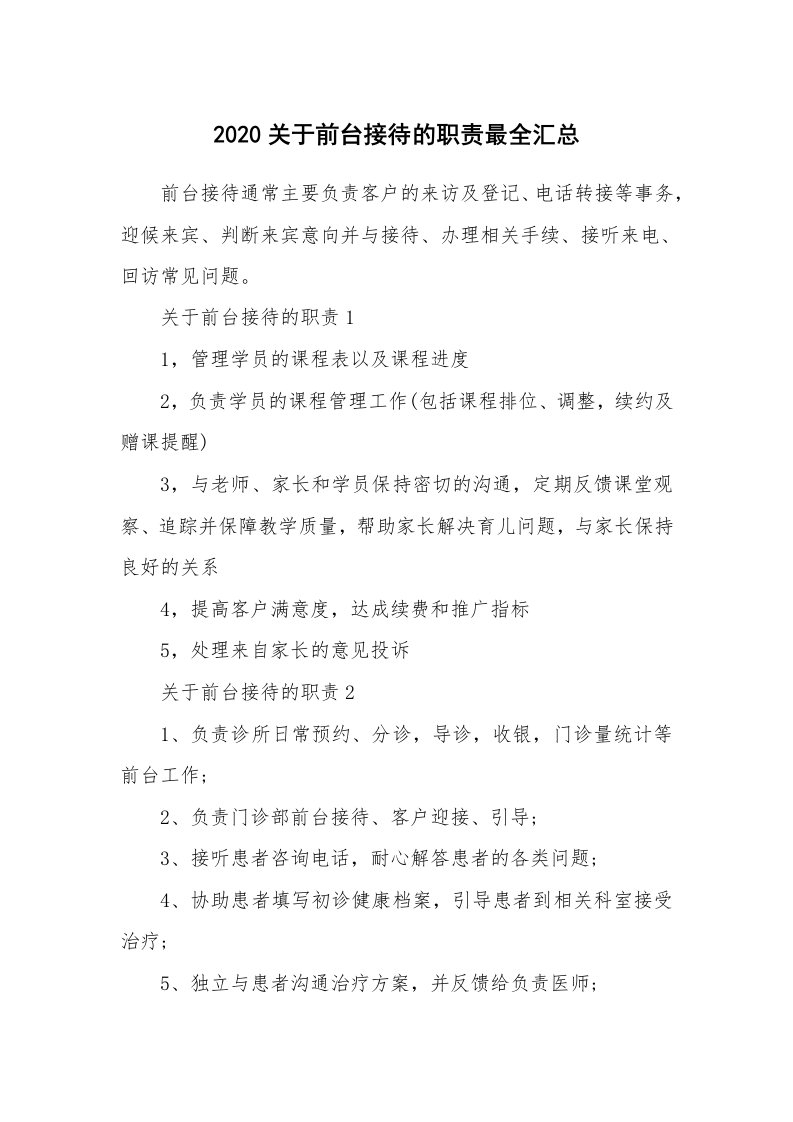 办公文秘_2020关于前台接待的职责最全汇总