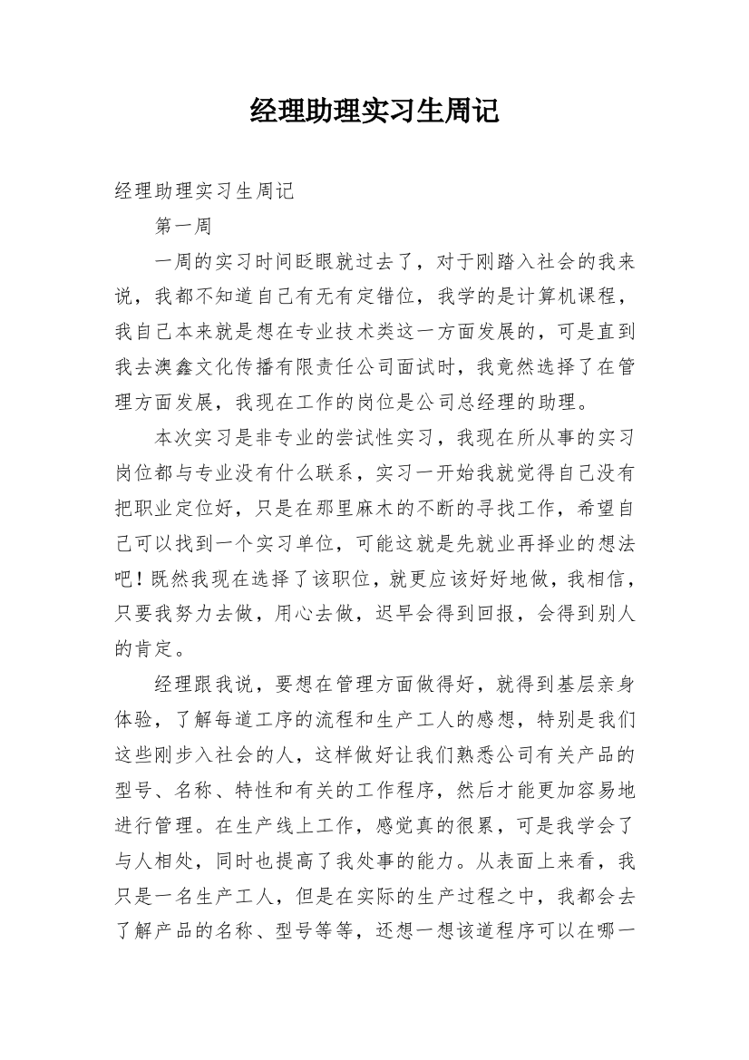 经理助理实习生周记