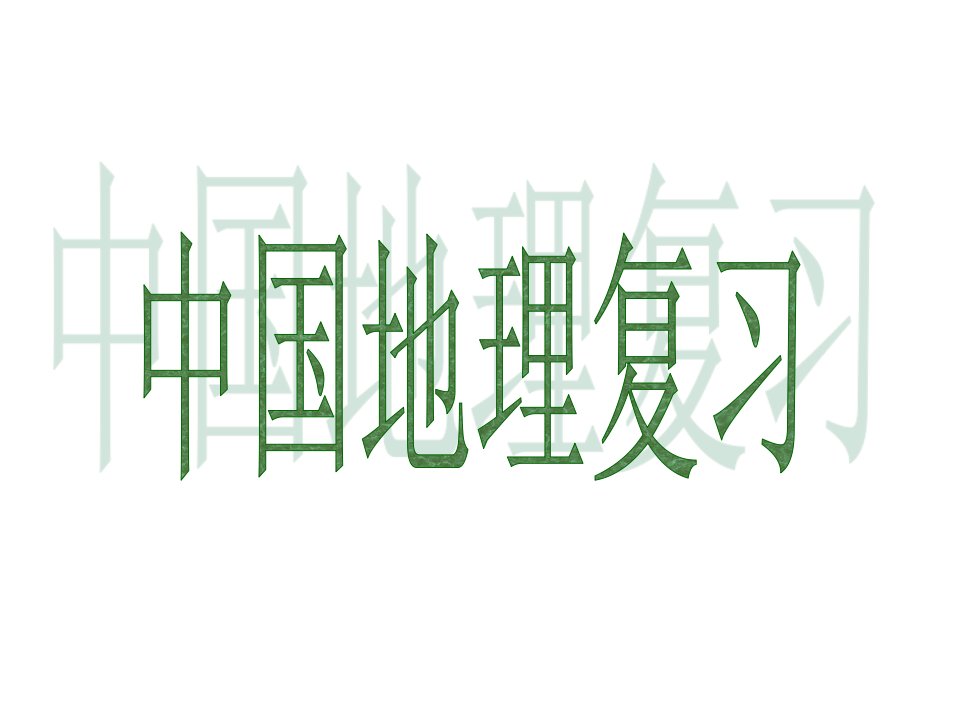 1、中国的疆域、行政区划、人口和民族