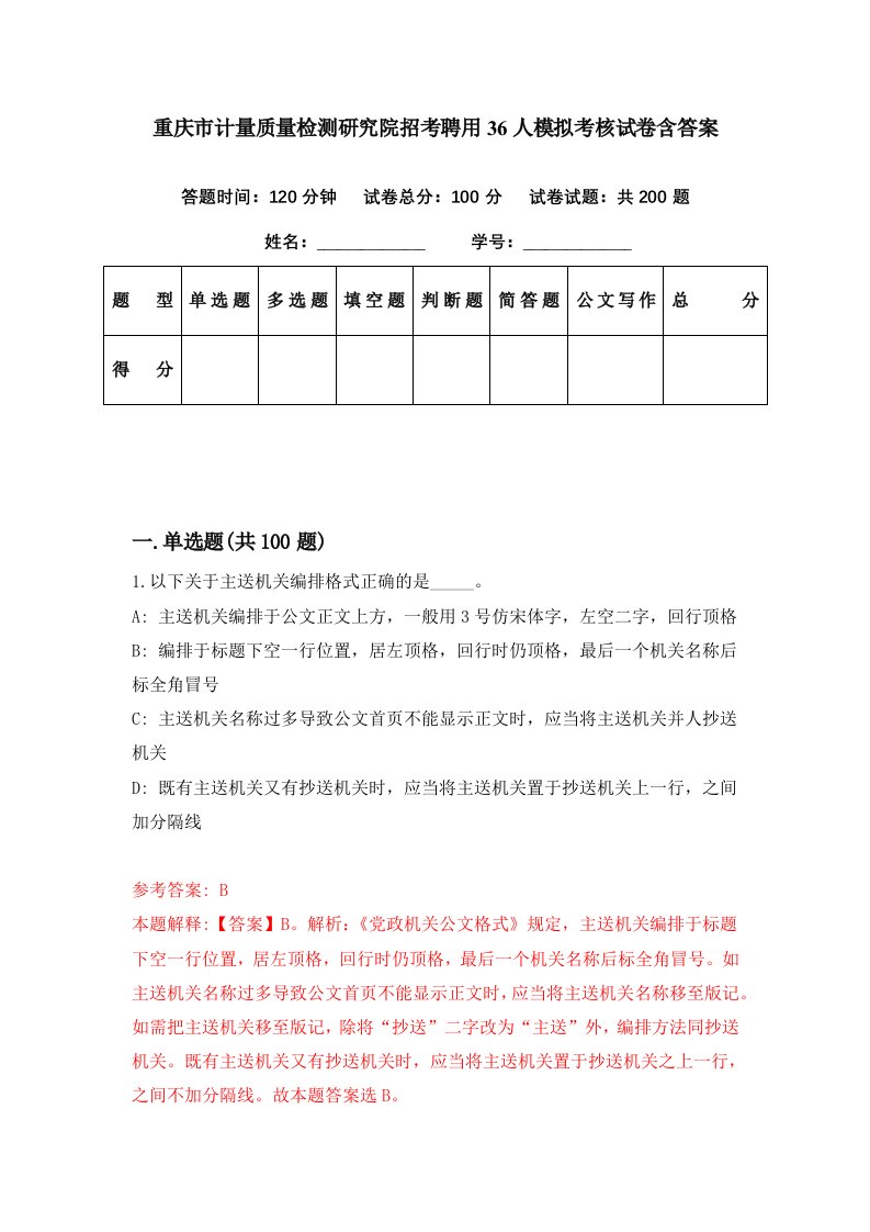 重庆市计量质量检测研究院招考聘用36人模拟考核试卷含答案2