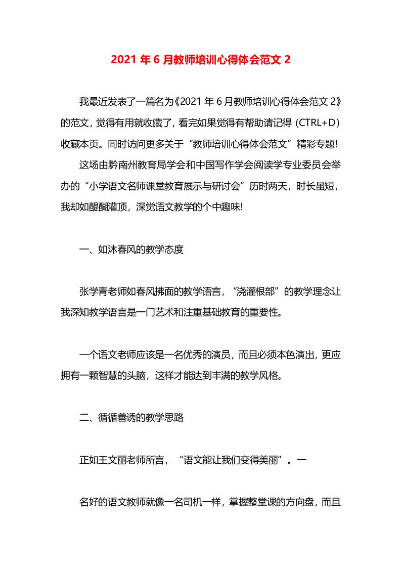 2021年6月教师培训心得体会范文2