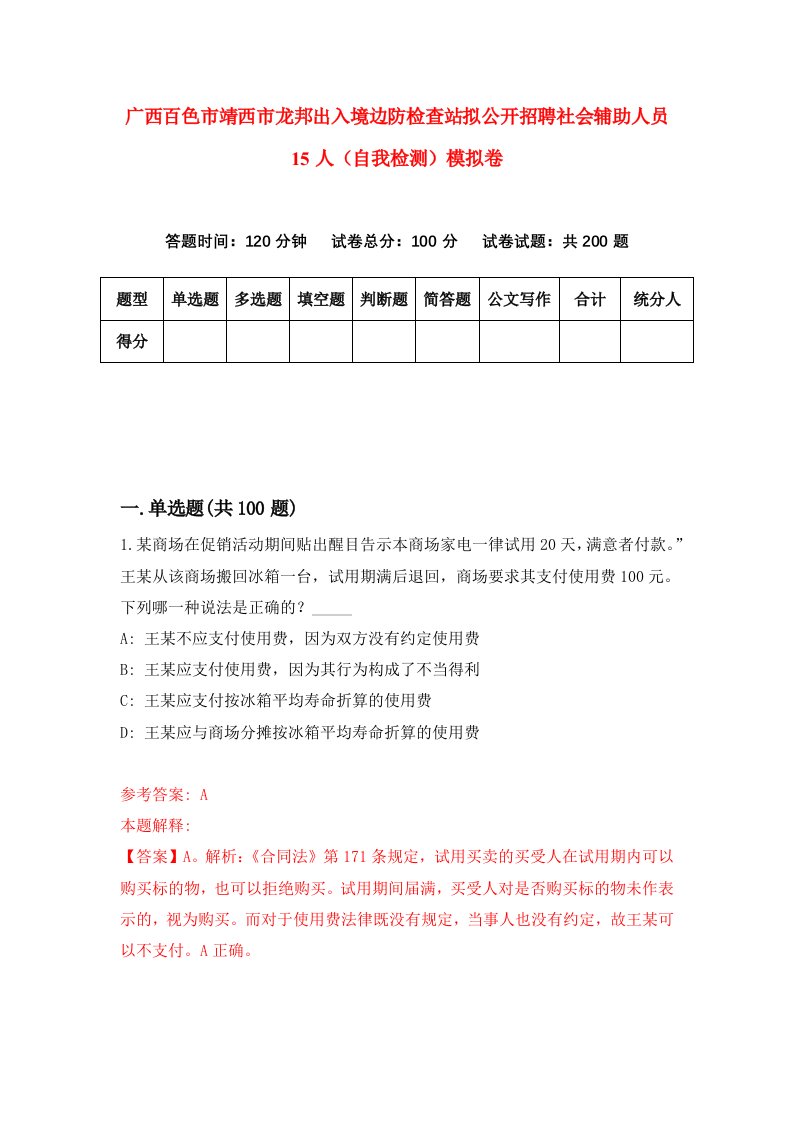 广西百色市靖西市龙邦出入境边防检查站拟公开招聘社会辅助人员15人自我检测模拟卷第4期