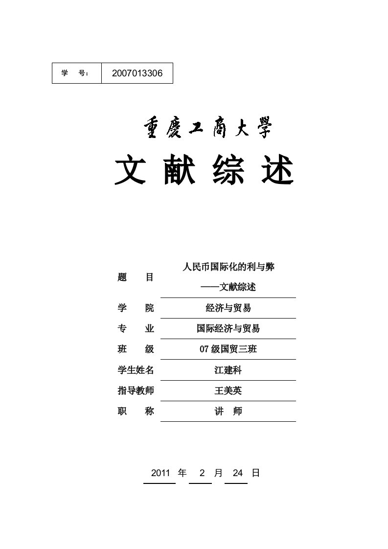 人民币国际化的利与弊文献综述