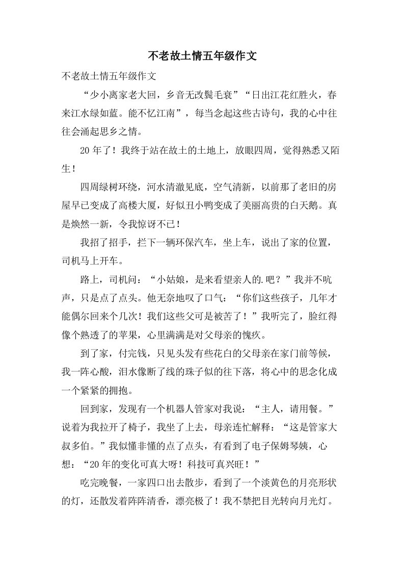 不老故乡情五年级作文