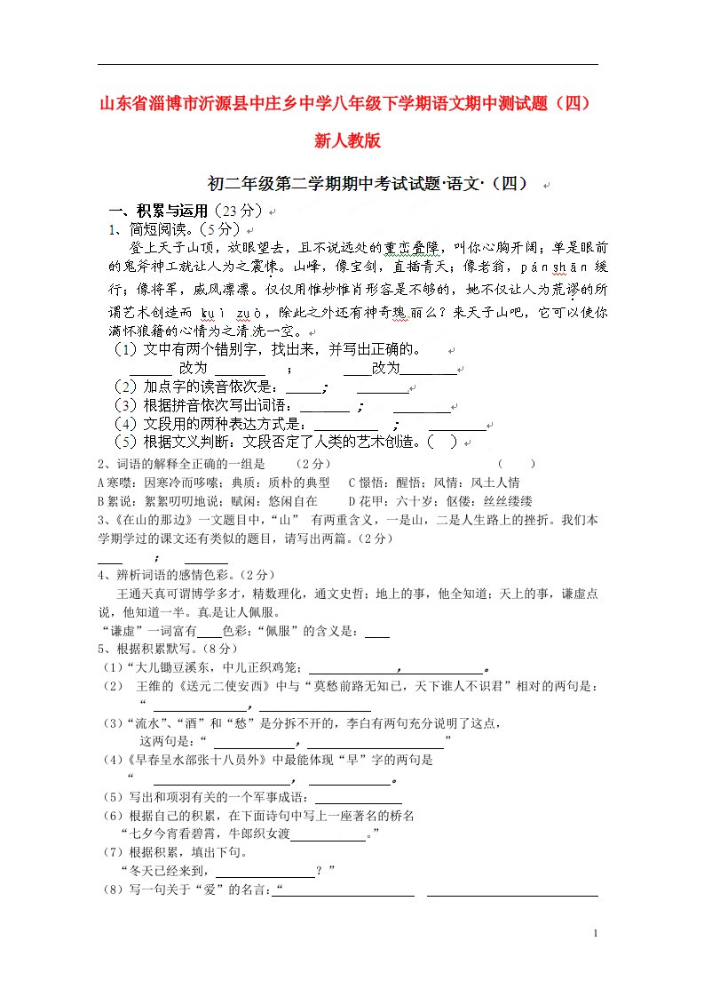 山东省淄博市沂源县八级语文下学期期中测试题（四）（无答案）