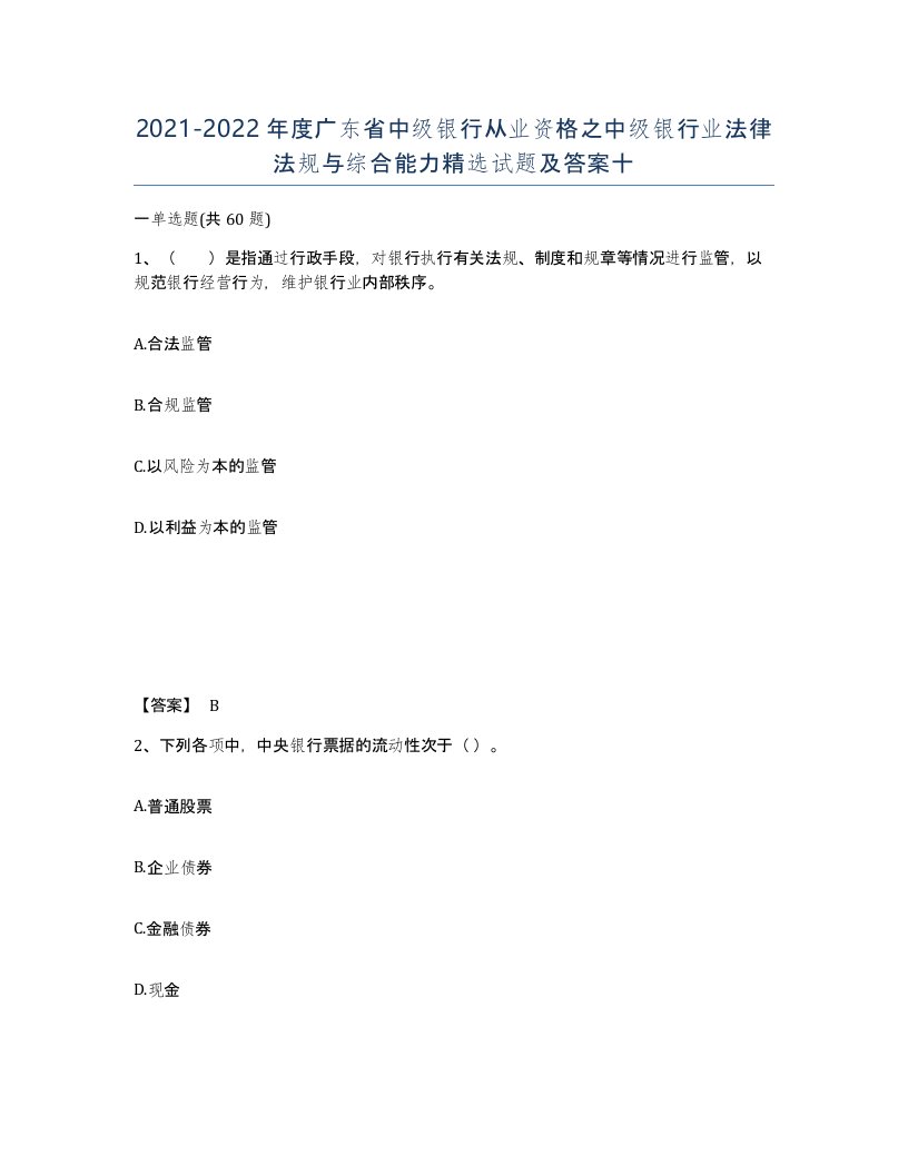 2021-2022年度广东省中级银行从业资格之中级银行业法律法规与综合能力试题及答案十