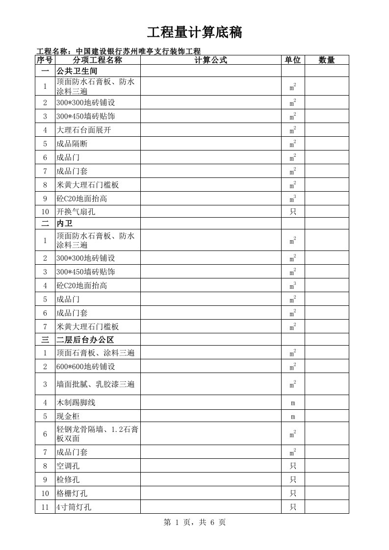 建筑工程管理-唯亭支行工程量计算底稿学习