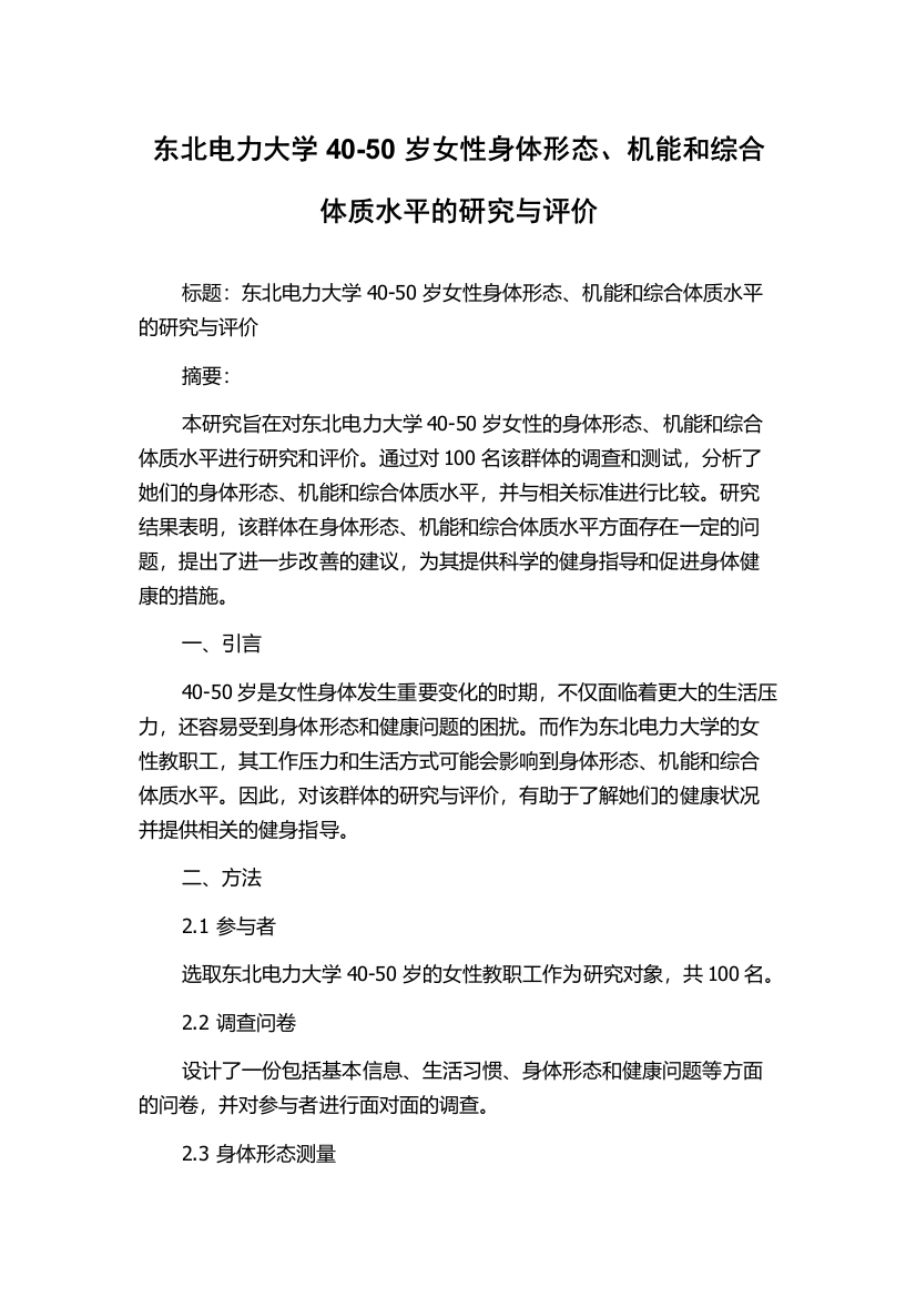 东北电力大学40-50岁女性身体形态、机能和综合体质水平的研究与评价