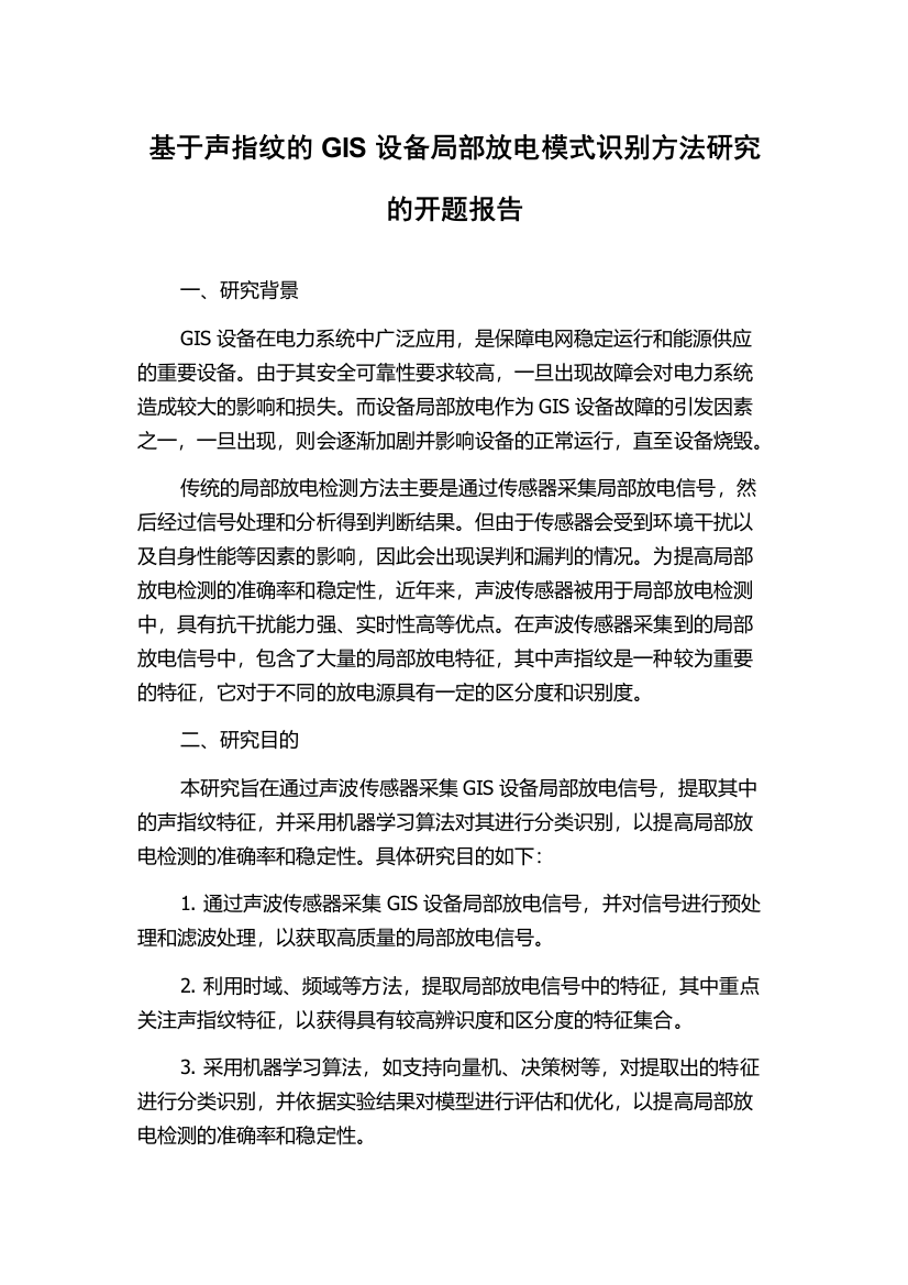 基于声指纹的GIS设备局部放电模式识别方法研究的开题报告