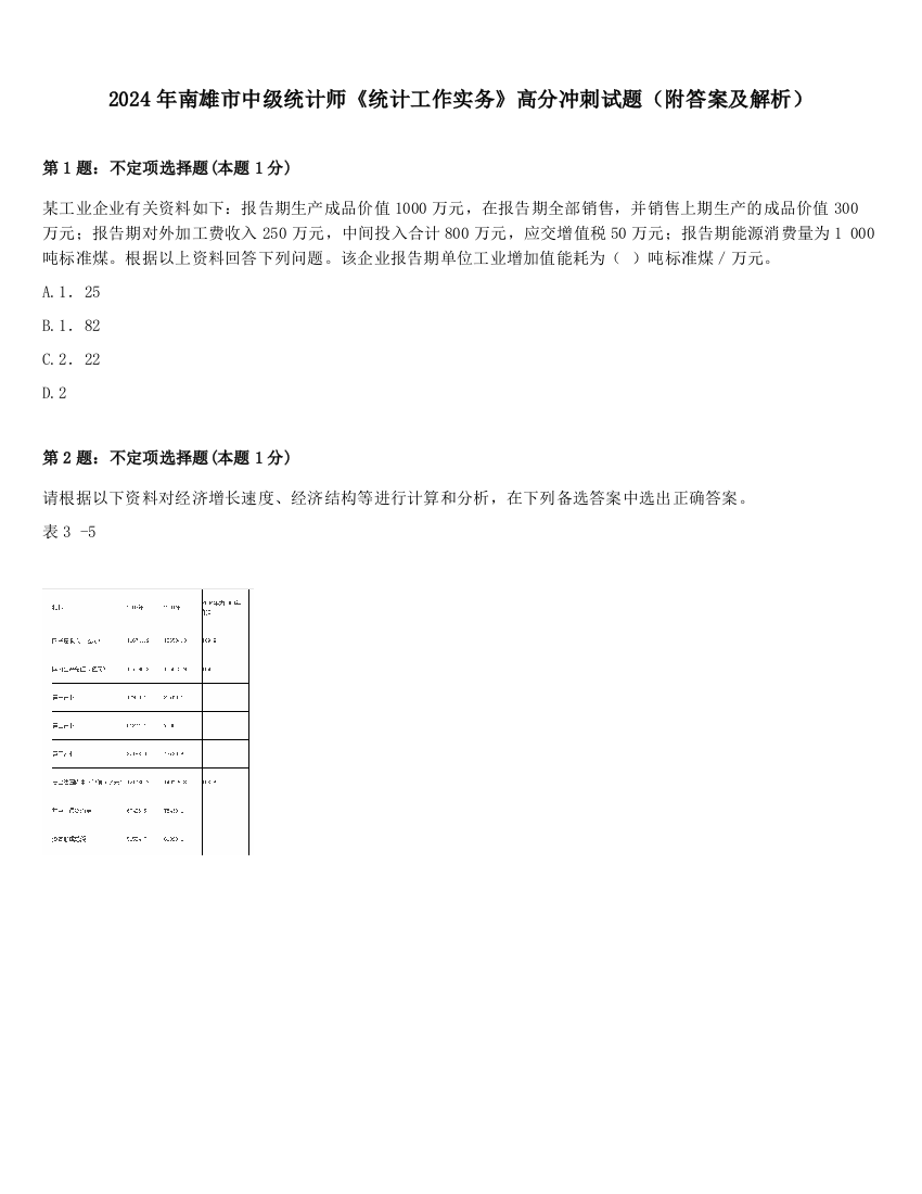 2024年南雄市中级统计师《统计工作实务》高分冲刺试题（附答案及解析）