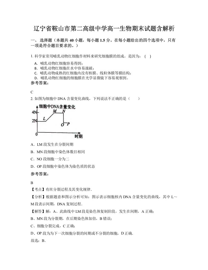 辽宁省鞍山市第二高级中学高一生物期末试题含解析