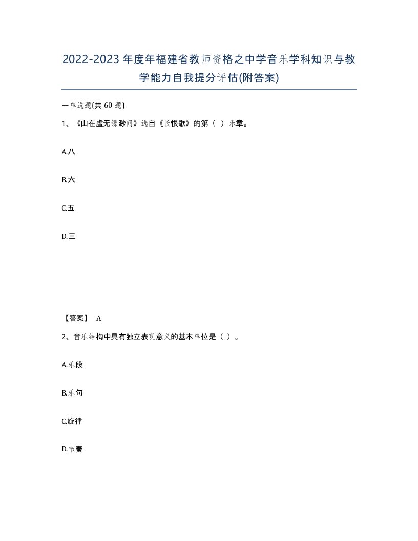 2022-2023年度年福建省教师资格之中学音乐学科知识与教学能力自我提分评估附答案