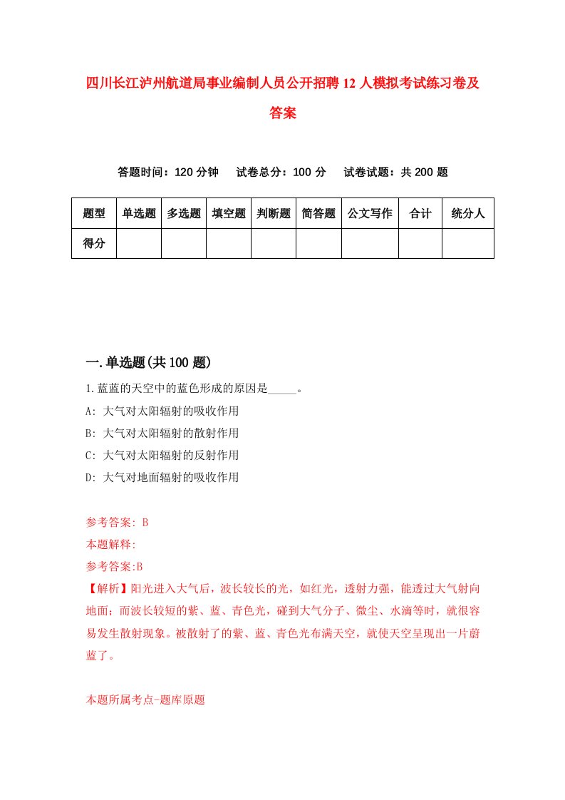 四川长江泸州航道局事业编制人员公开招聘12人模拟考试练习卷及答案第7期