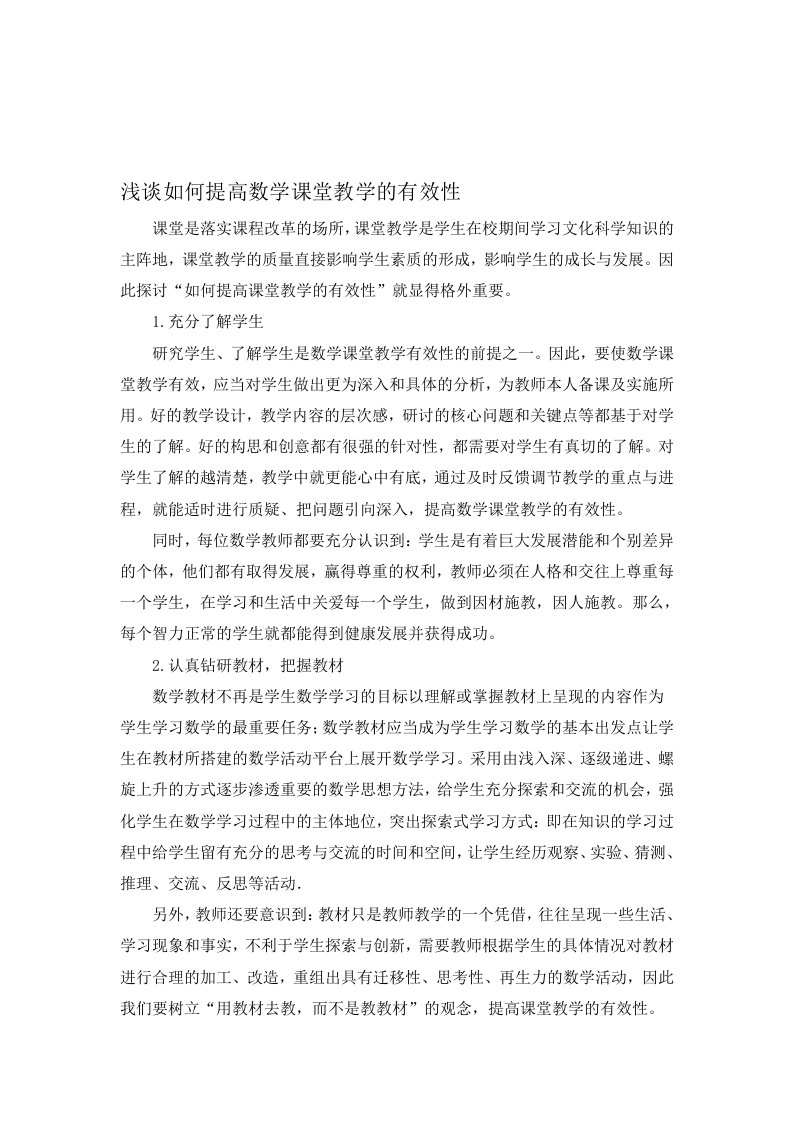 浅谈如何提高数学课堂教学的有效性