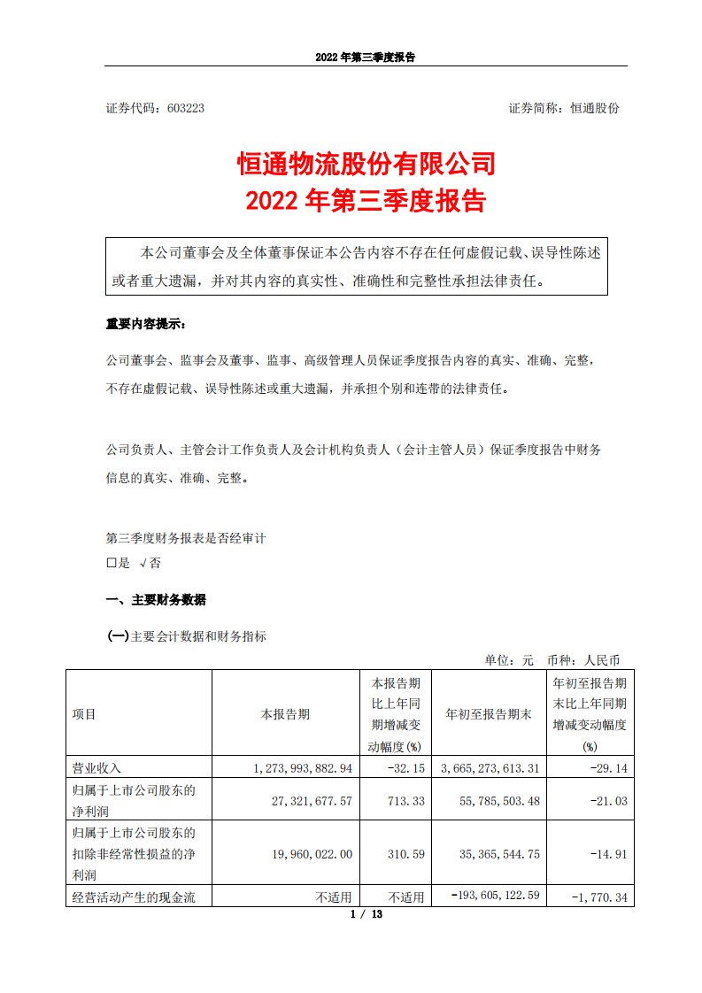 上交所-恒通物流股份有限公司2022年第三季度报告-20221026