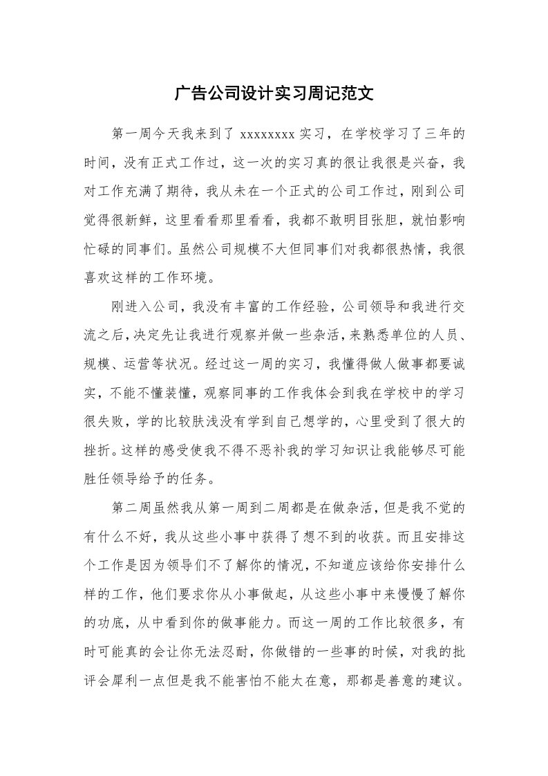 工作报告_242245_广告公司设计实习周记范文