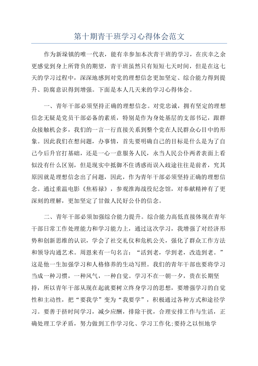 第十期青干班学习心得体会范文