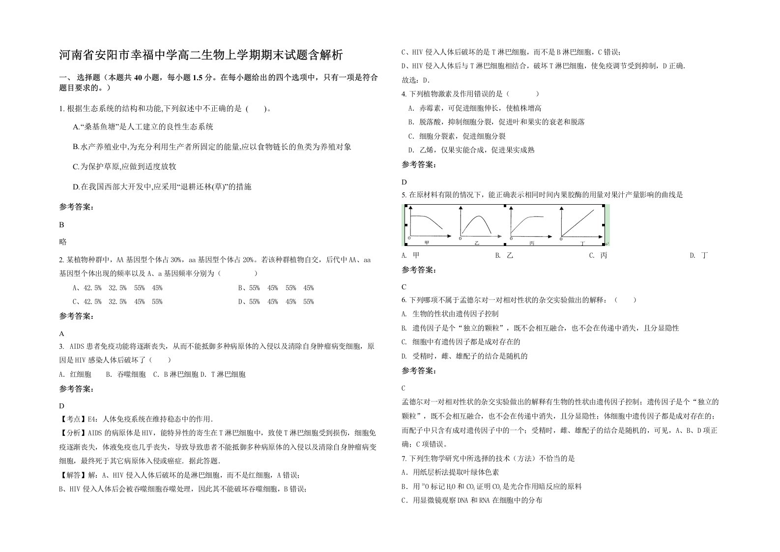 河南省安阳市幸福中学高二生物上学期期末试题含解析