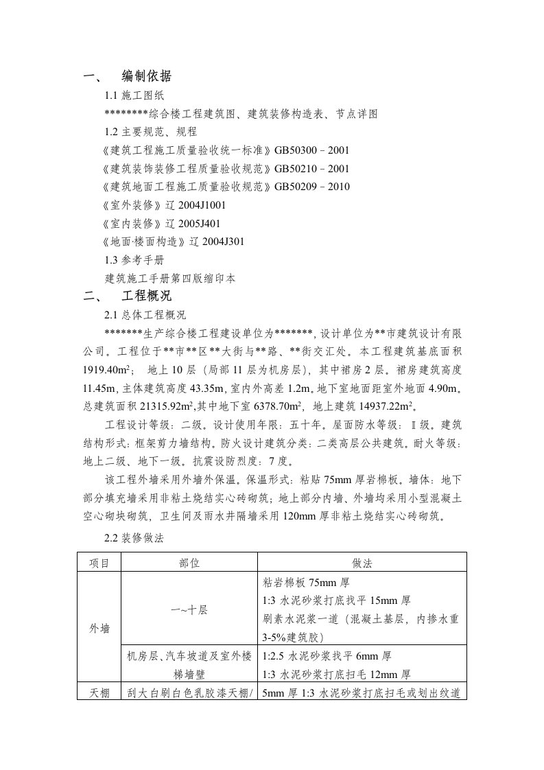 《装饰装修方案》word版