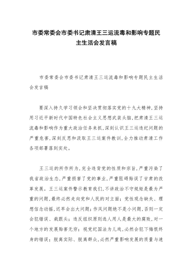 市委常委会市委书记肃清王三运流毒和影响专题民主生活会发言稿