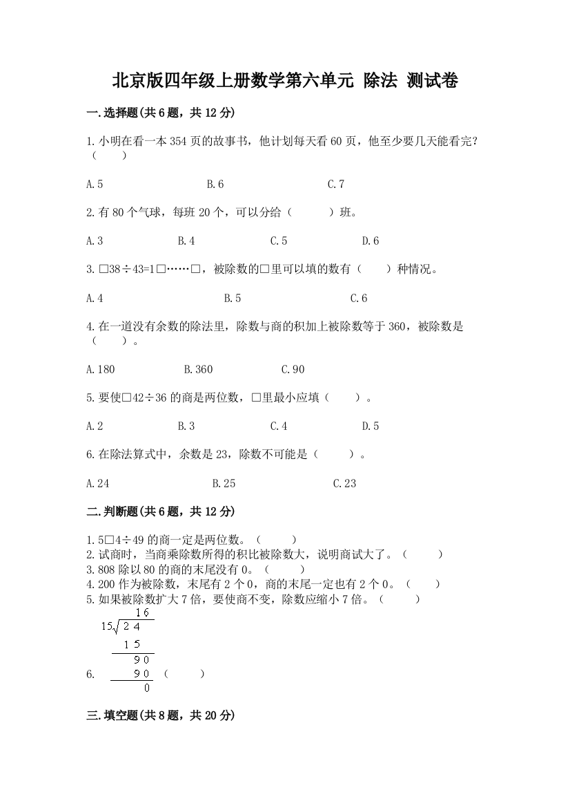 北京版四年级上册数学第六单元