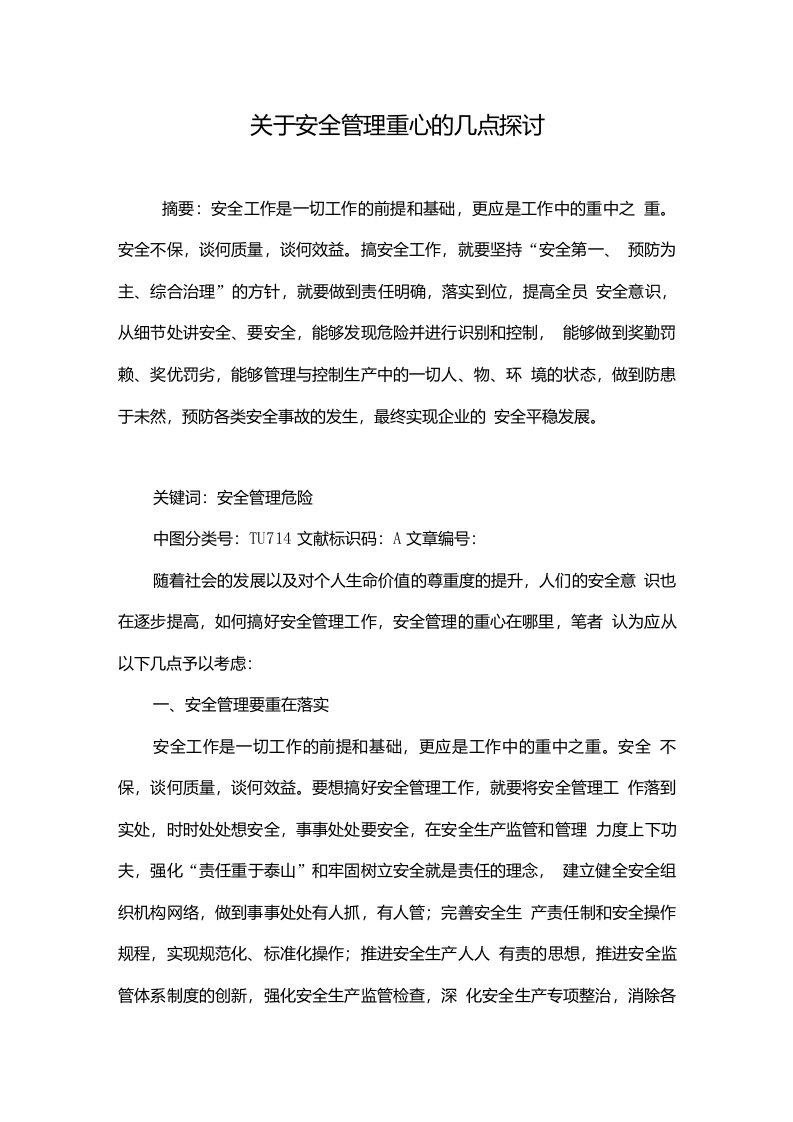 关于安全管理重心的几点探讨