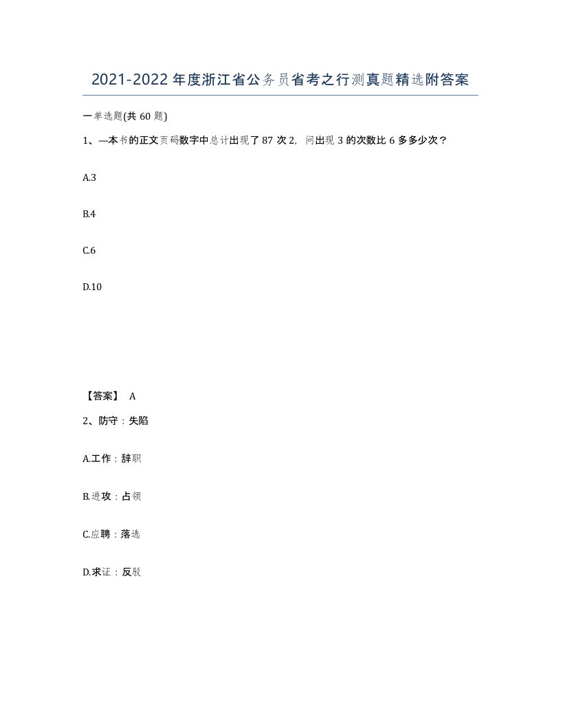 2021-2022年度浙江省公务员省考之行测真题附答案