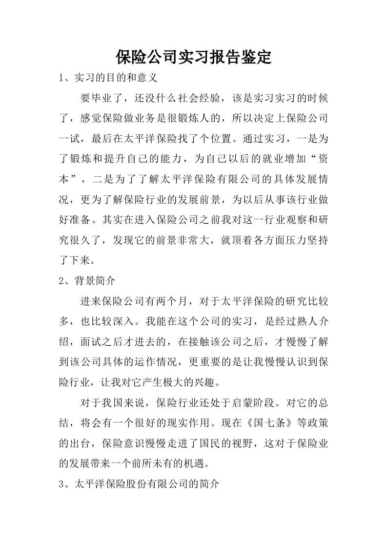 保险公司实习报告鉴定.doc