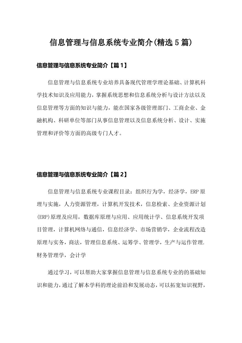 信息管理与信息系统专业简介(精选5篇)