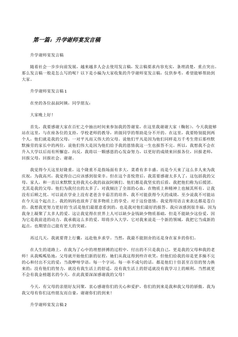 升学谢师宴发言稿[精选多篇][修改版]