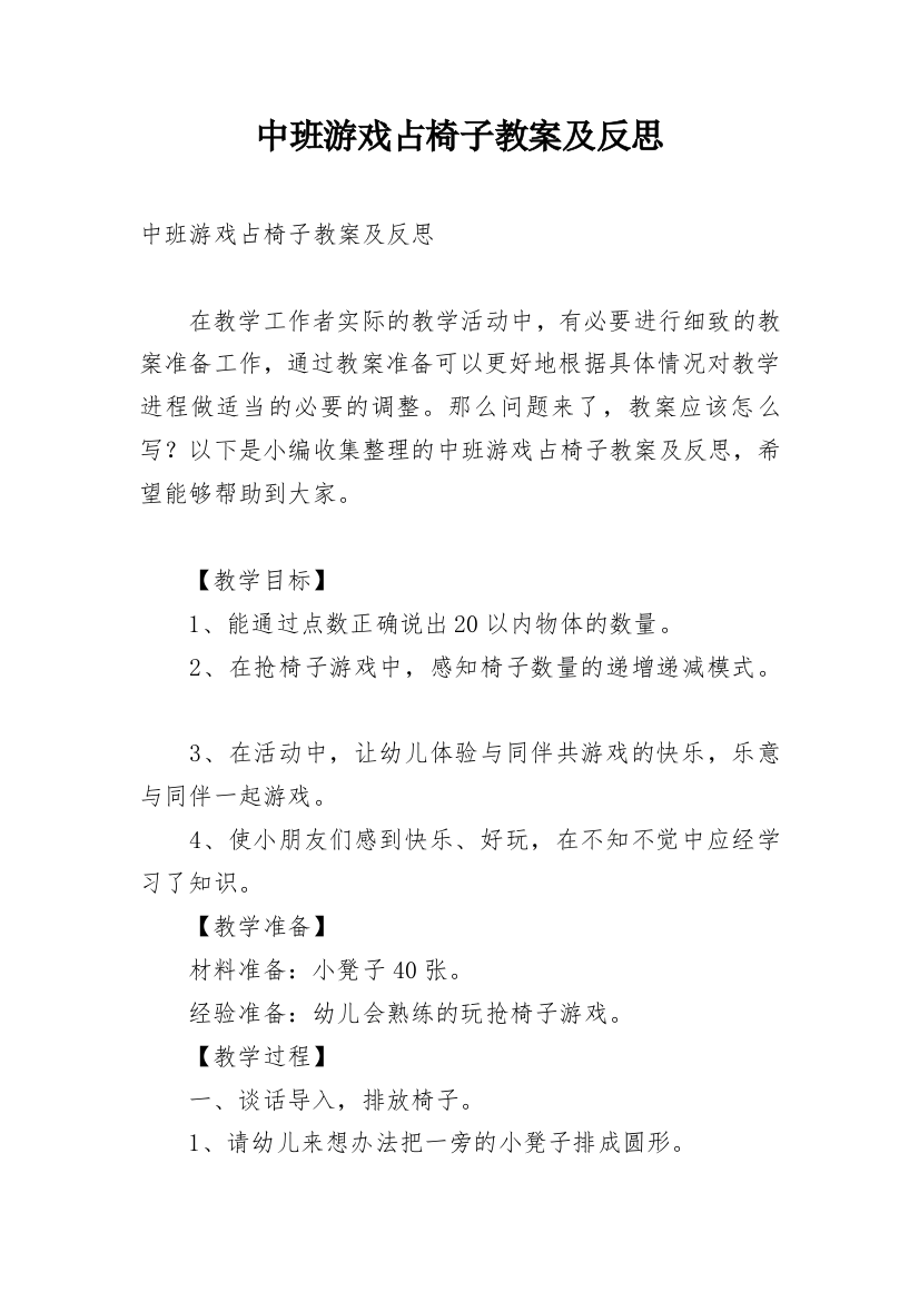 中班游戏占椅子教案及反思