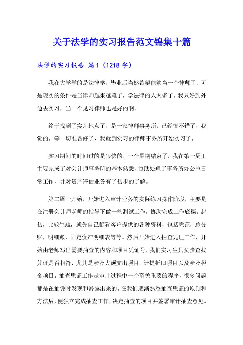 关于法学的实习报告范文锦集十篇