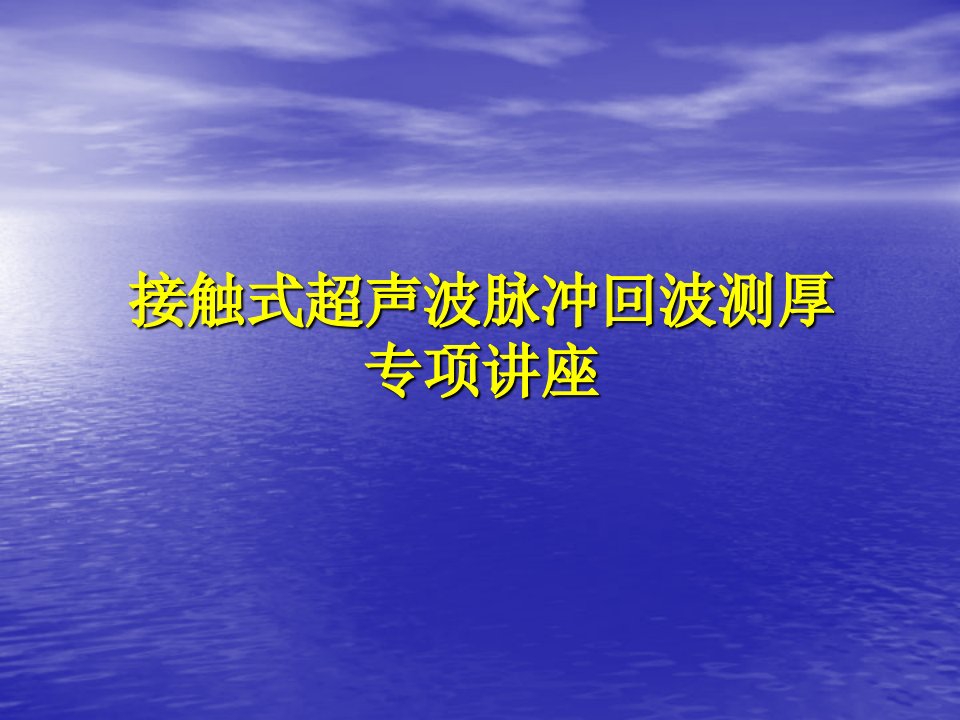 超声波厚度测量专项讲座