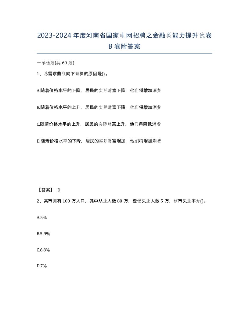 2023-2024年度河南省国家电网招聘之金融类能力提升试卷B卷附答案