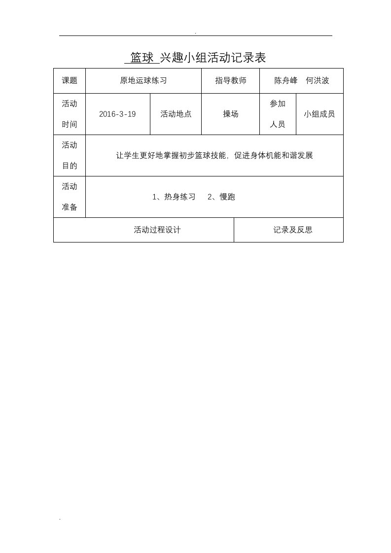 初中篮球兴趣小组活动记录表