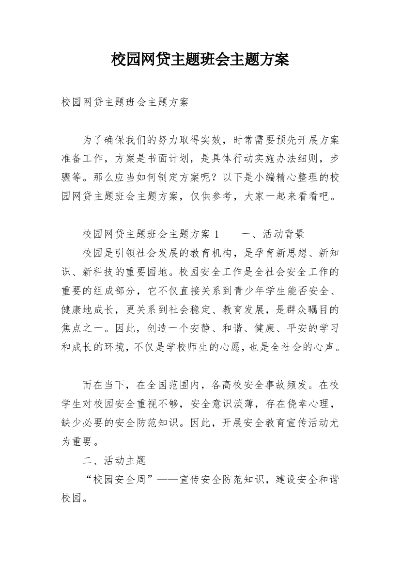 校园网贷主题班会主题方案