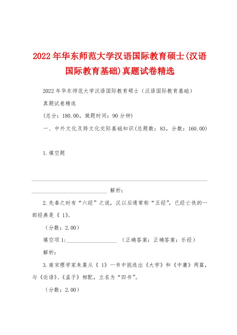 2022年华东师范大学汉语国际教育硕士(汉语国际教育基础)真题试卷精选