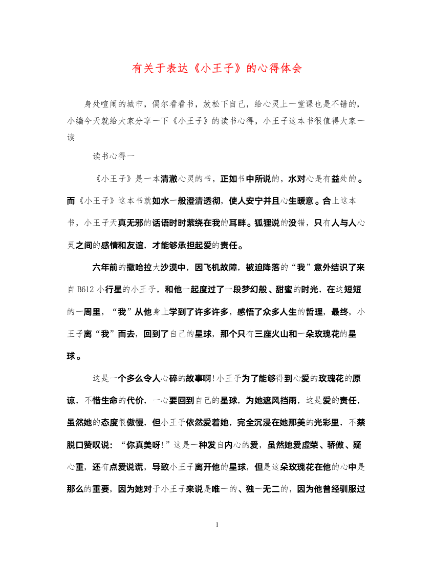 2022有关于表达《小王子》的心得体会