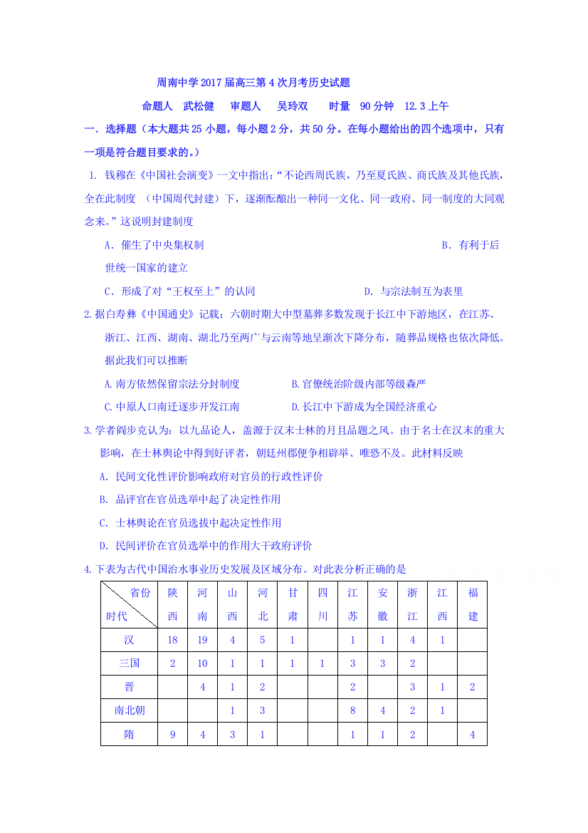 湖南省长沙市周南中学2017届高三第4次月考历史问卷